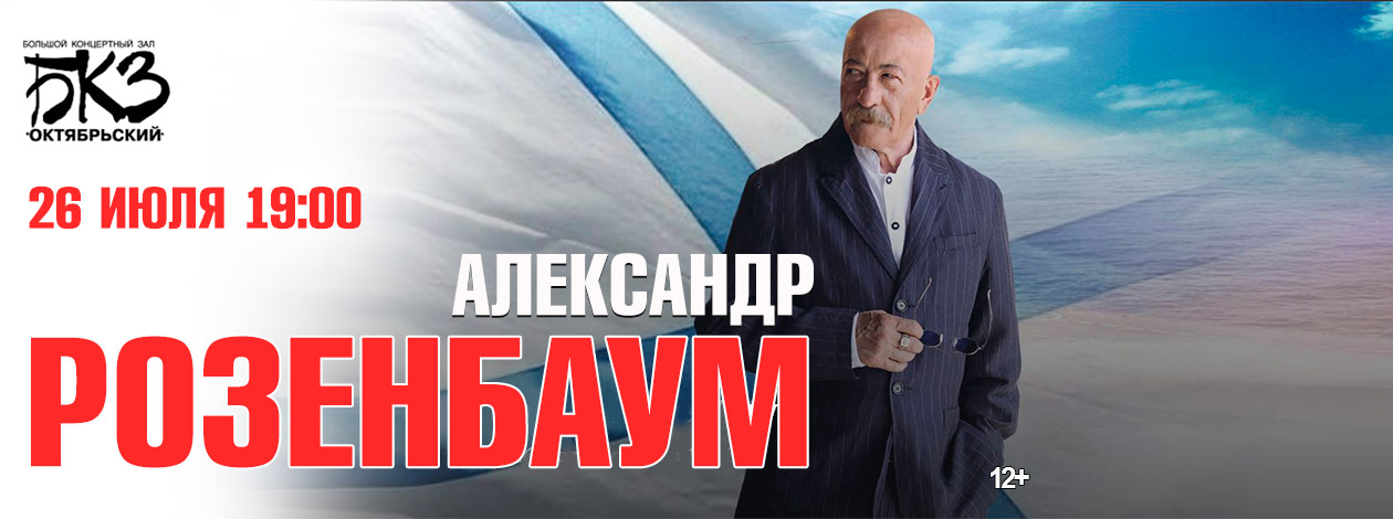 Концерт Александра Розенбаума