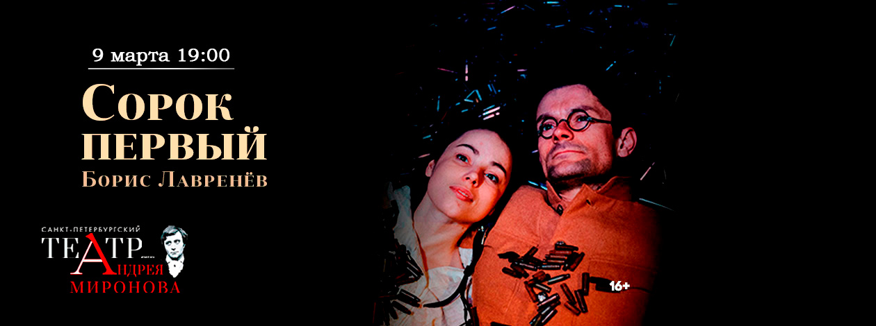 Спектакль «Сорок первый»