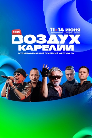 Фестиваль «Воздух Карелии!»