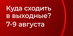 Куда сходить в выходные?