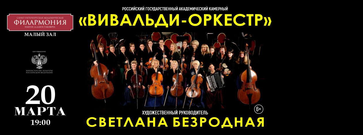 Вивальди-оркестр «Виртуозы разных эпох. В.А. Моцарт, А. Цфасман – короли концертных залов»