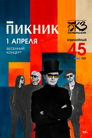 Группа «Пикник» Традиционный весенний концерт