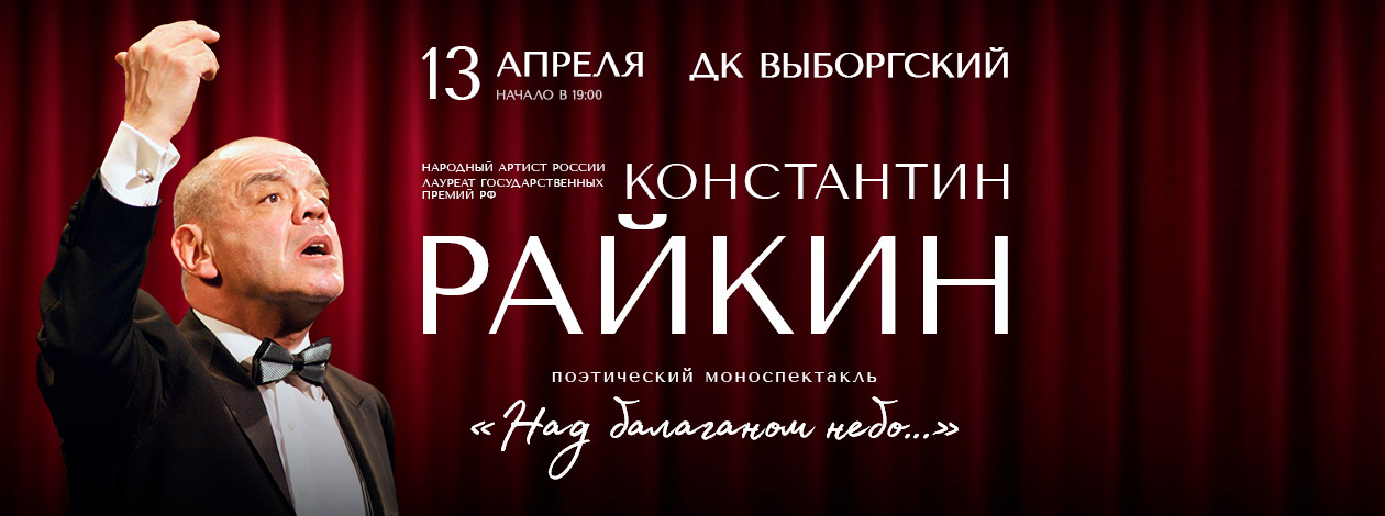 Поэтический моноспектакль «Над балаганом небо…» (К. Райкин)