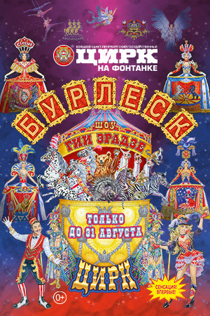 Шоу Гии Эрадзе «Бурлеск»