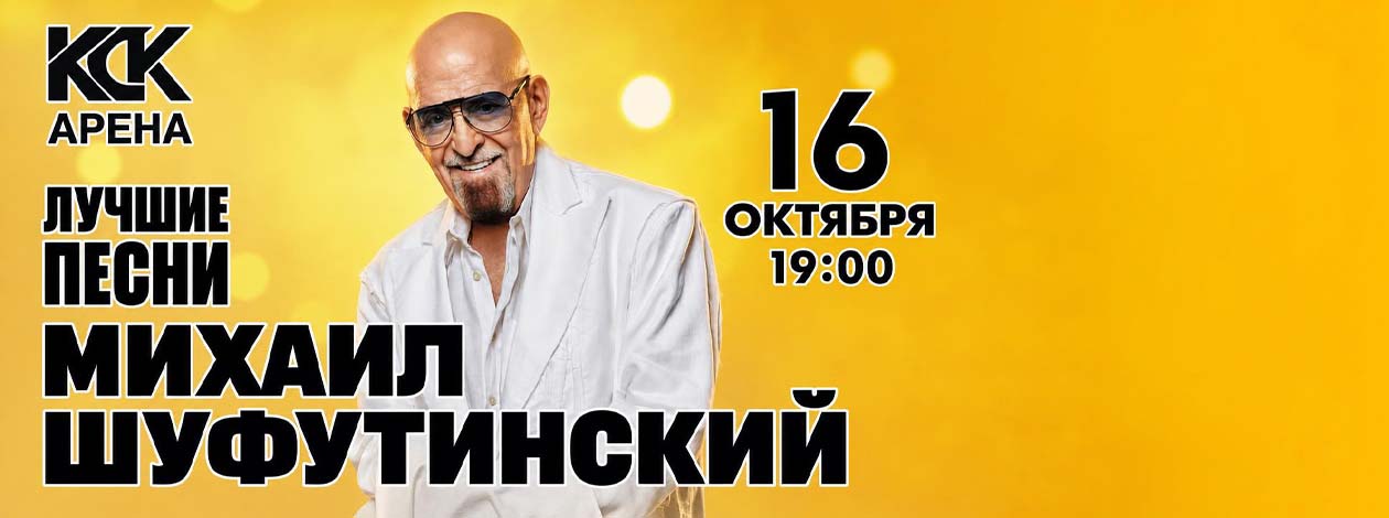 Михаил Шуфутинский