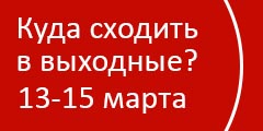 Куда сходить в выходные?