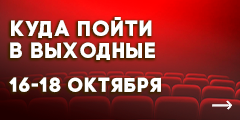 Куда сходить в выходные?