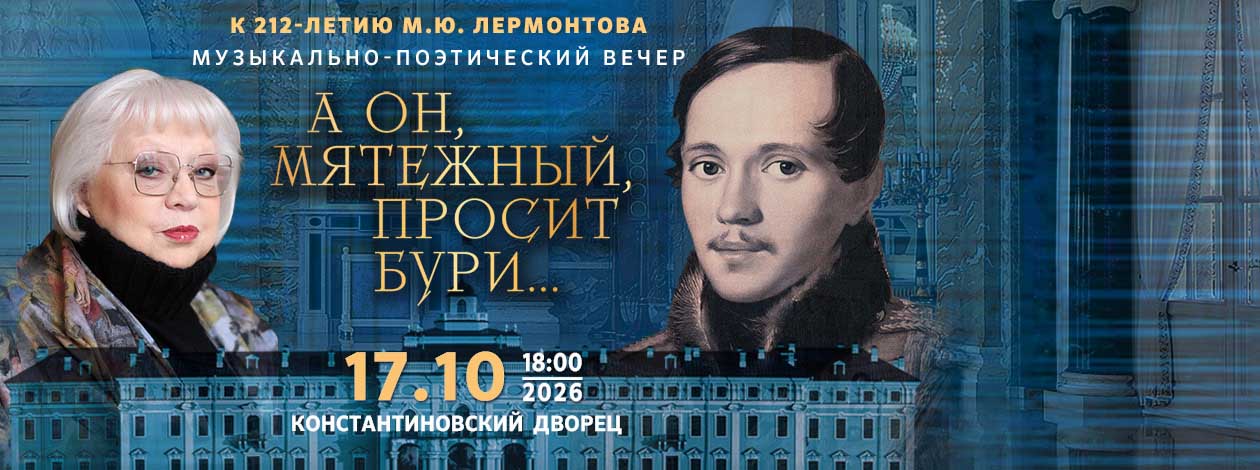 Концерт «А он, мятежный, просит бури...» Светлана Крючкова