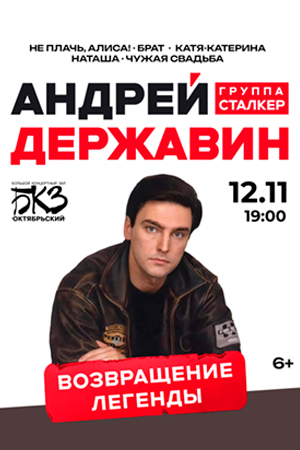 Андрей Державин