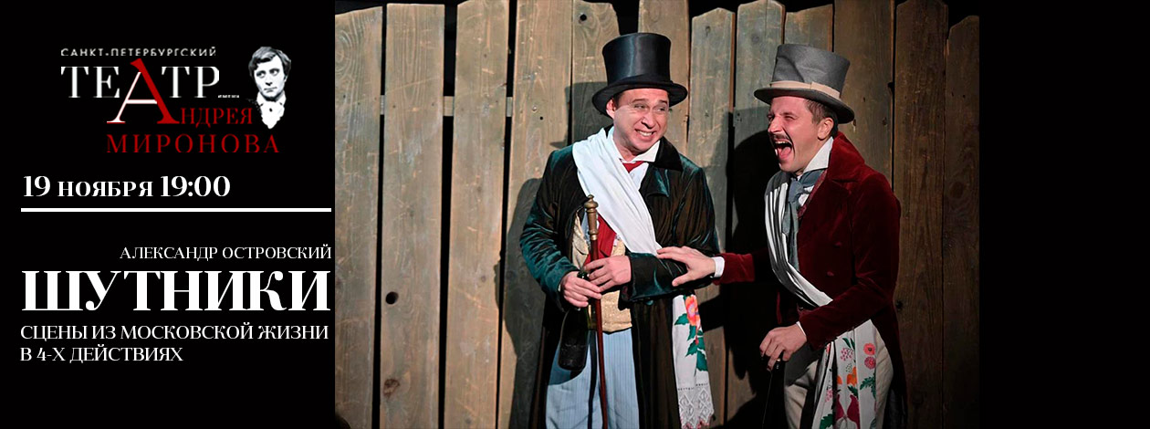 Спектакль «Шутники»