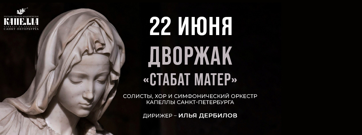 Дворжак «Стабат Матер»