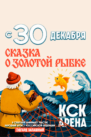 Цирковое шоу «Сказка о золотой рыбке». ПРЕМЬЕРА!