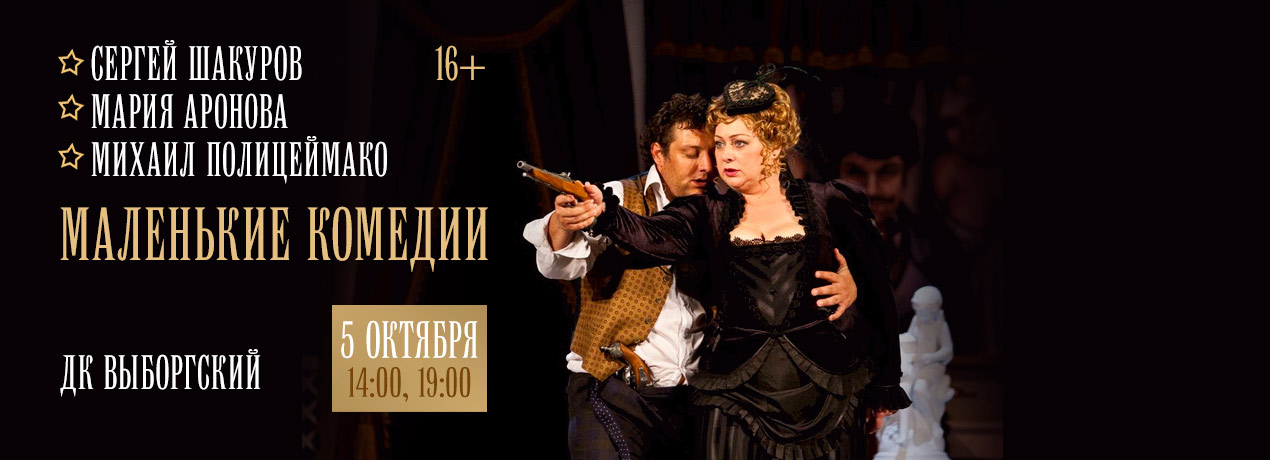 Спектакль «Маленькие комедии» Сергей Шакуров, Мария Аронова, Михаил Полицеймако