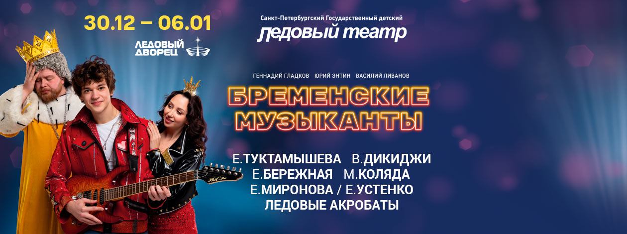 Бременские Музыканты на льду