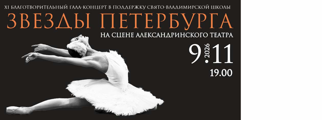 XI Благотворительный Гала-концерт «Звезды Петербурга»