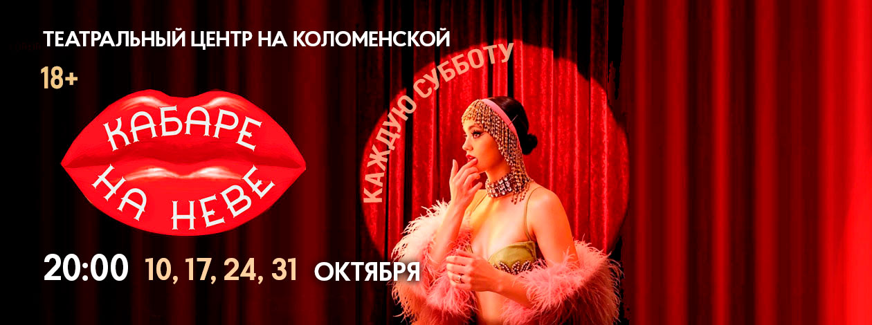 «Кабаре на Неве» ПРЕМЬЕРА!