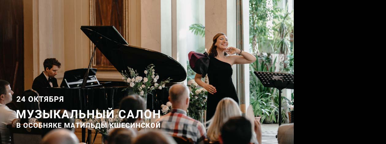 Музыкальный салон в особняке Кшесинской