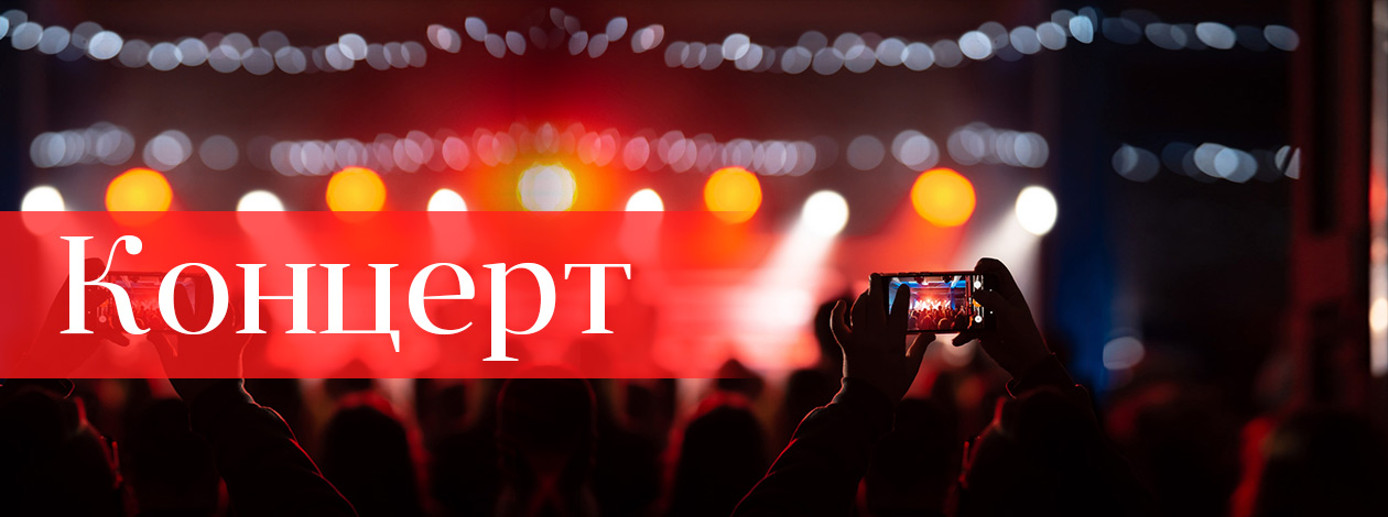 Лучшие концерты Петербурга