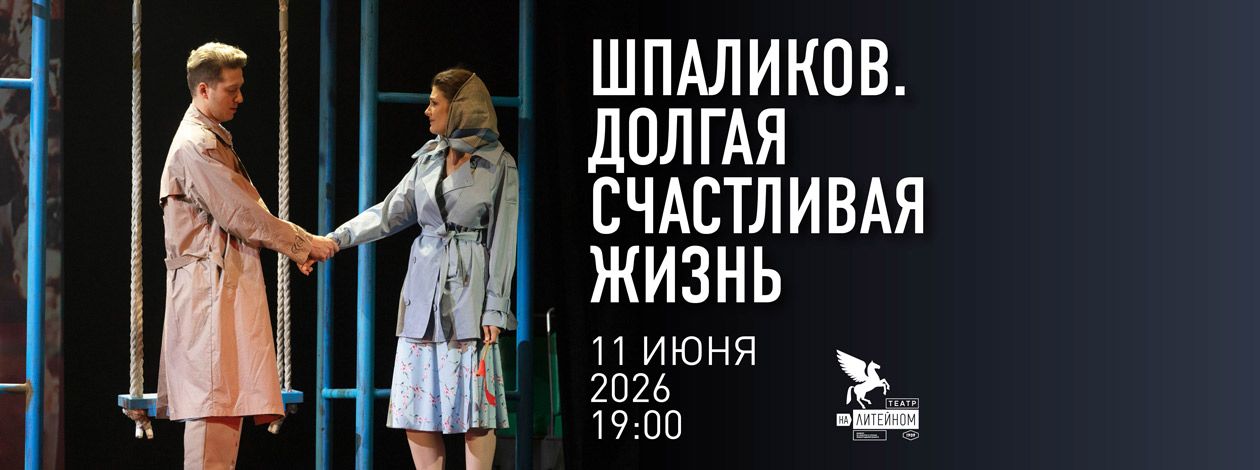 Спектакль «Шпаликов. Долгая счастливая жизнь»