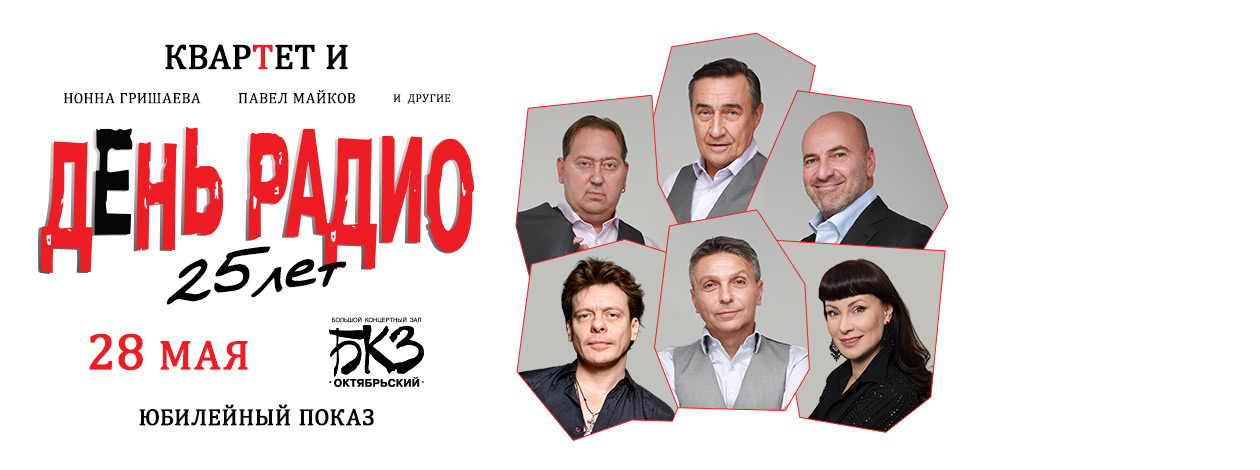 «День радио» Квартет И