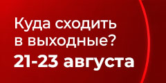 Куда сходить в выходные?