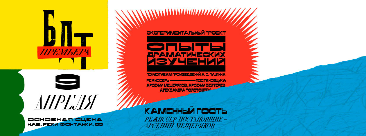 Спектакль «Опыты драматических изучений. Каменный гость» ПРЕМЬЕРА!