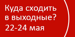 Куда сходить в выходные?