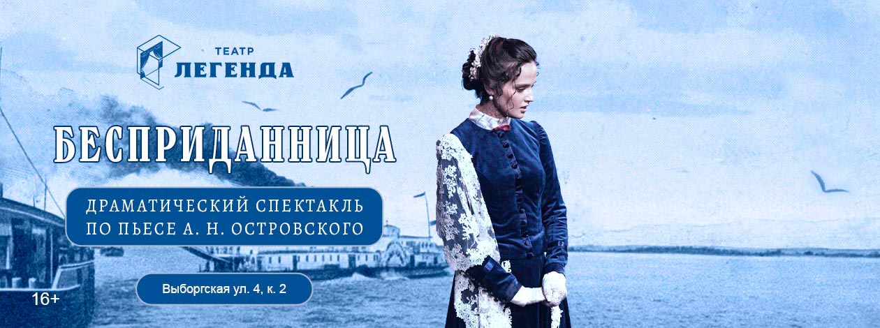 Спектакль «Бесприданница»
