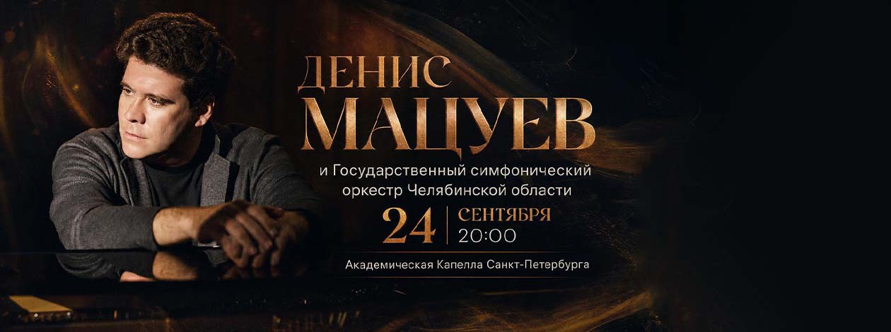 Денис Мацуев и Государственный симфонический оркестр Челябинской области
