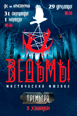 Мюзикл «Ведьмы». ПРЕМЬЕРА!