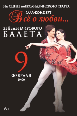 Гала-концерт звезд балета «Всё о любви»