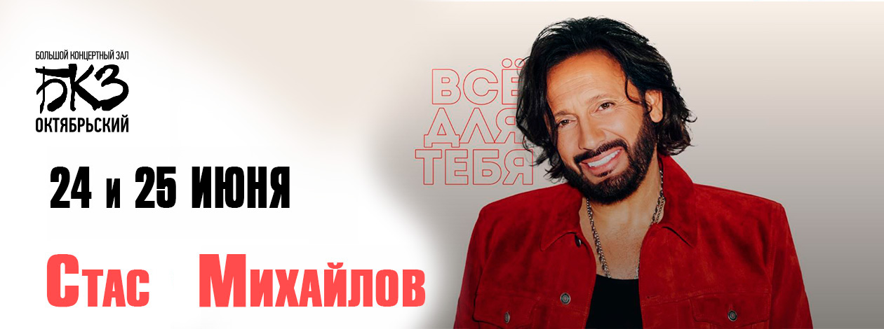 Стас Михайлов