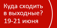Куда сходить в выходные?