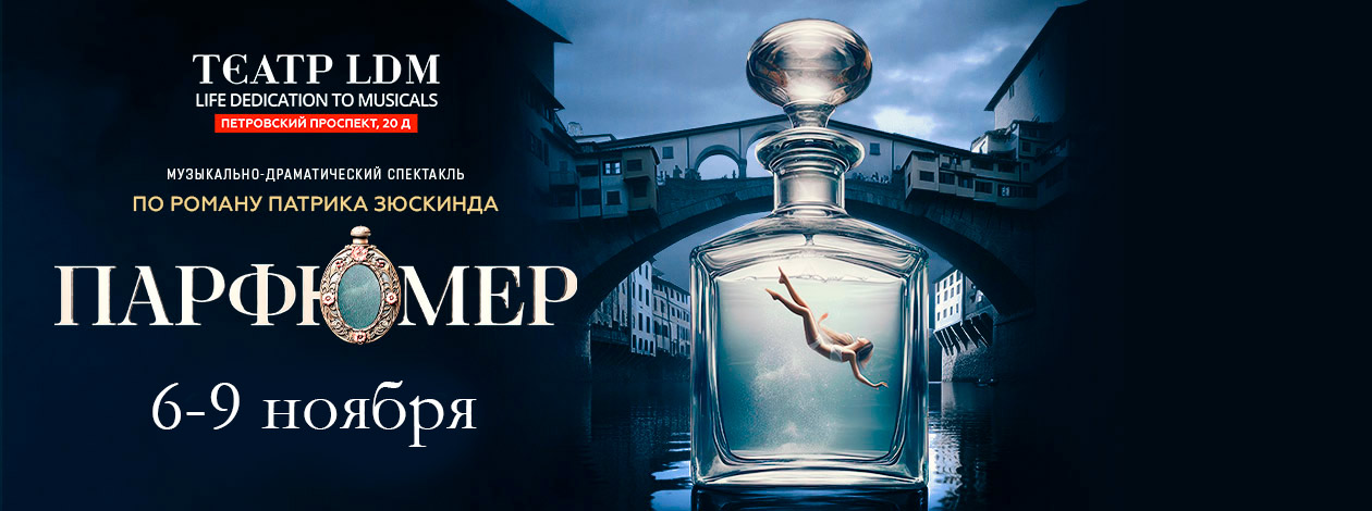 Музыкальный спектакль «Парфюмер» ПРЕМЬЕРА!