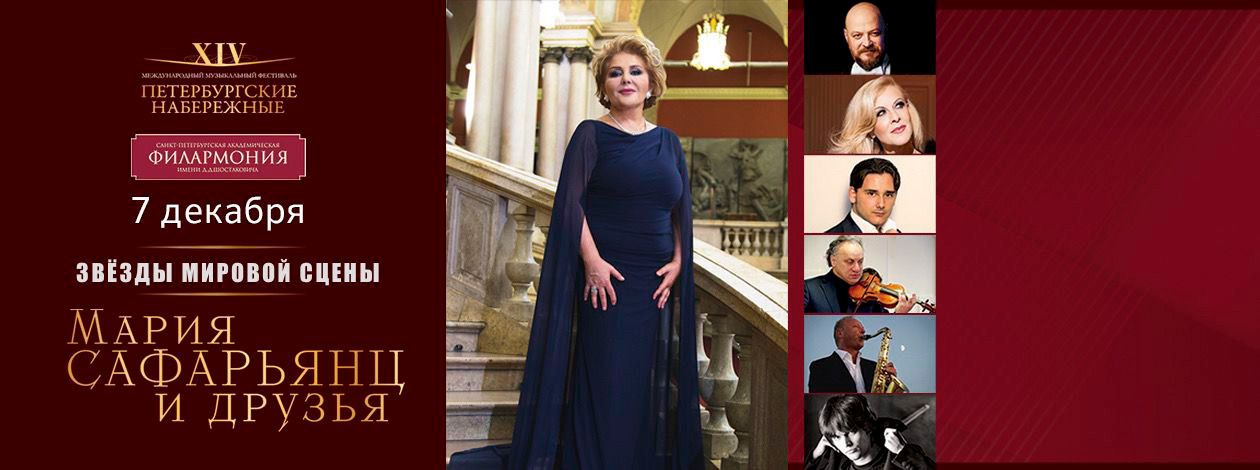 Концерт «Мария Сафарьянц и друзья» Фестиваль «Дворцы Санкт‑Петербурга»