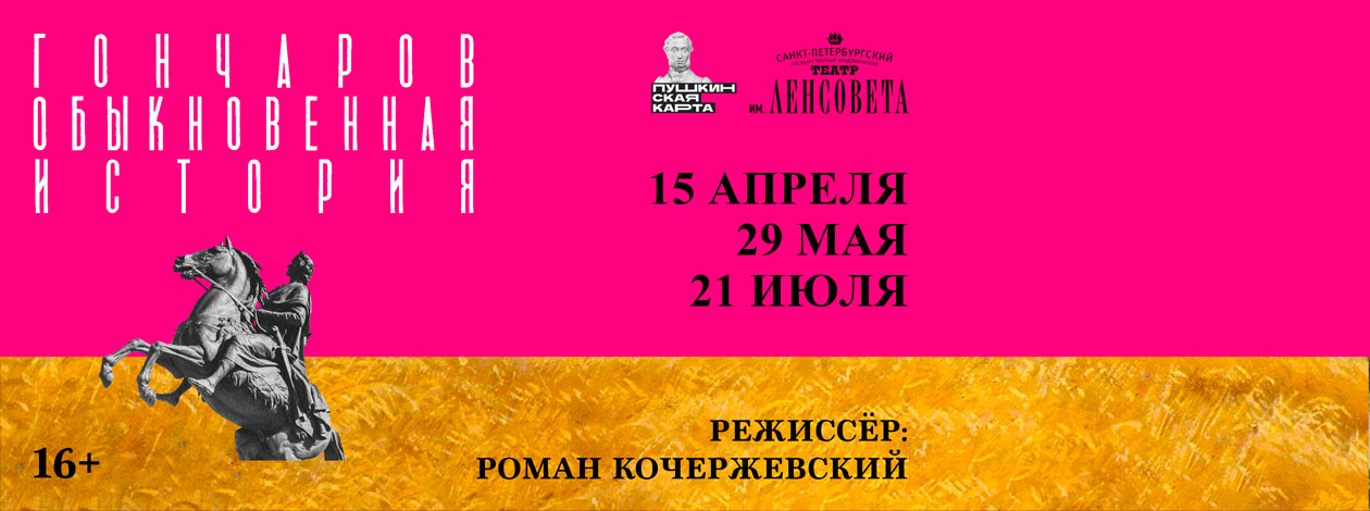 Спектакль «Обыкновенная история»