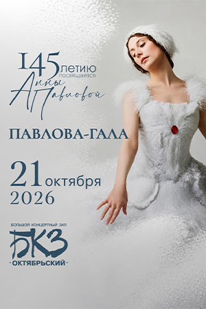 ПАВЛОВА-ГАЛА