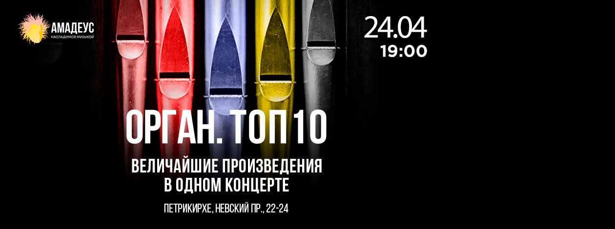 Орган ТОР10. Величайшие Сочинения