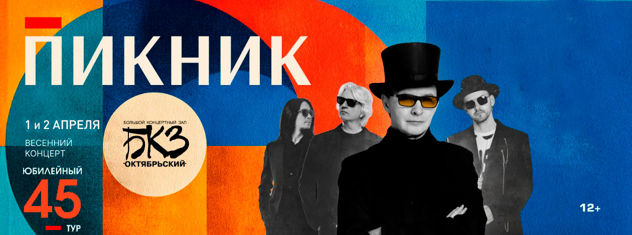 Группа «Пикник» Традиционный весенний концерт