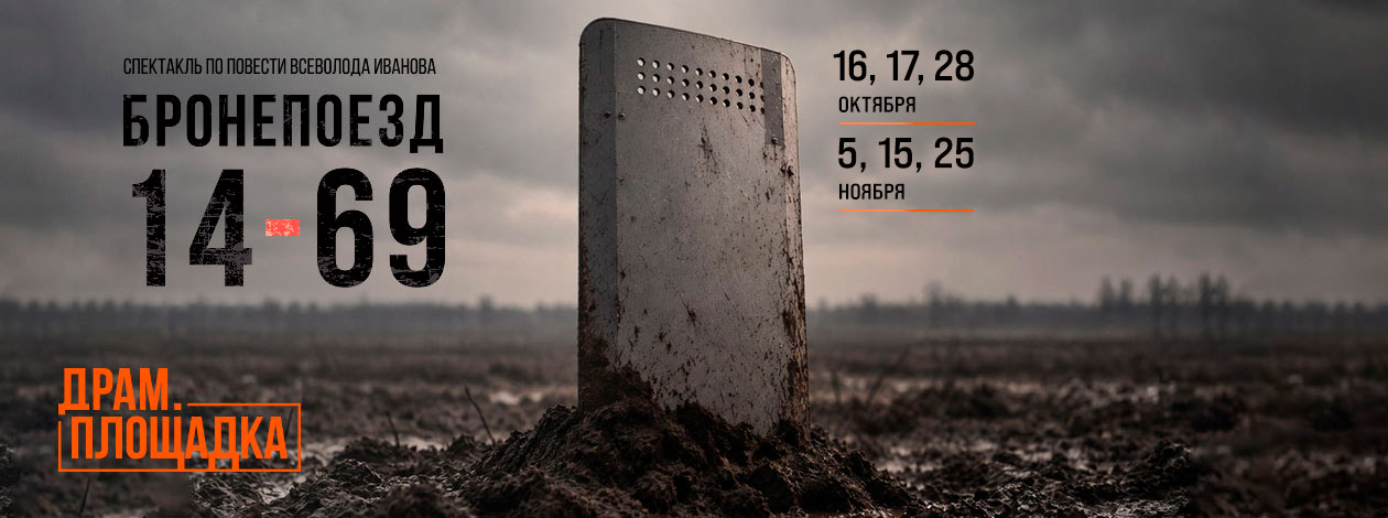 Спектакль «Бронепоезд 14-69» ПРЕМЬЕРА!