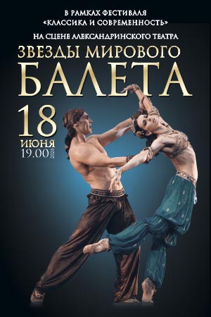 Гала-концерт звёзд балета