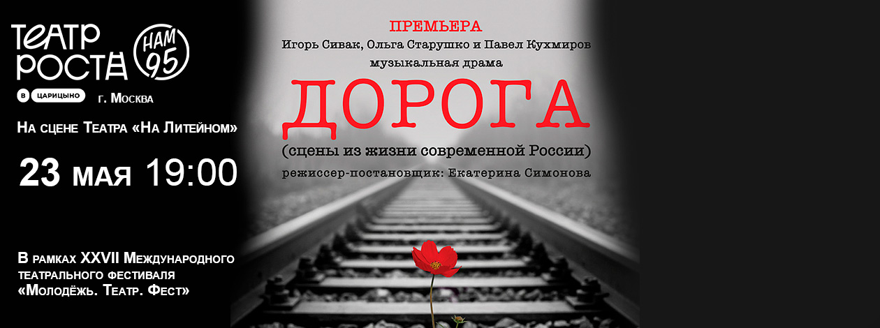 Спектакль «Дорога» Театр РОСТА в Царицыно (Москва, Россия)