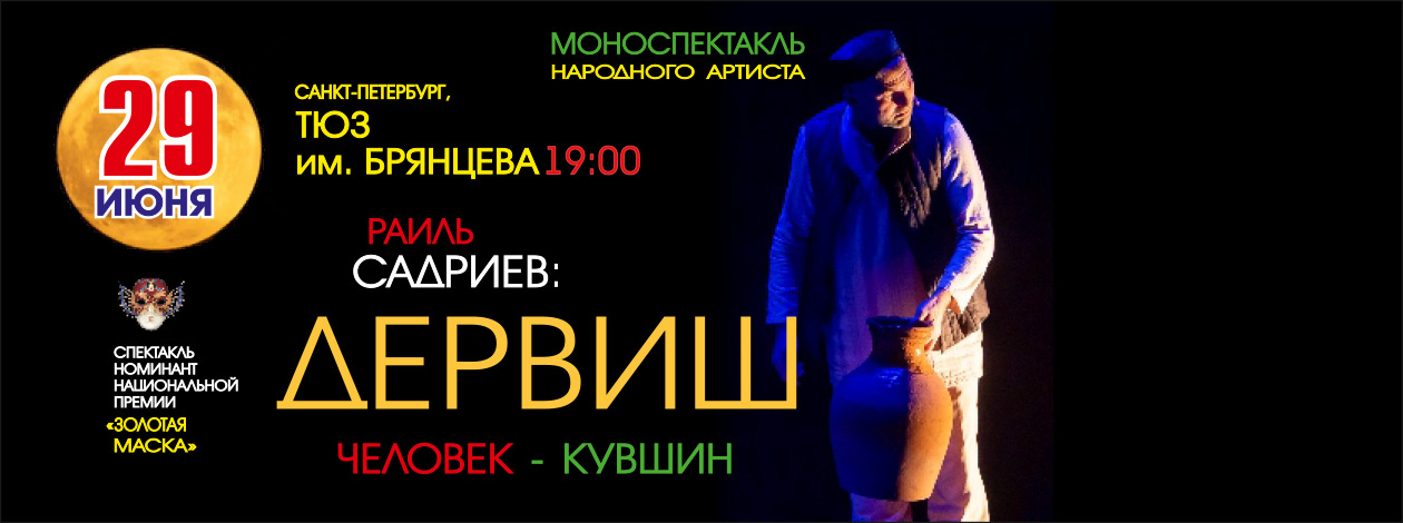 Спектакль «Дервиш. Человек-кувшин»