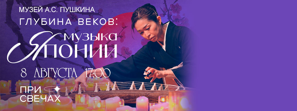 Глубина Веков: Музыка Японии