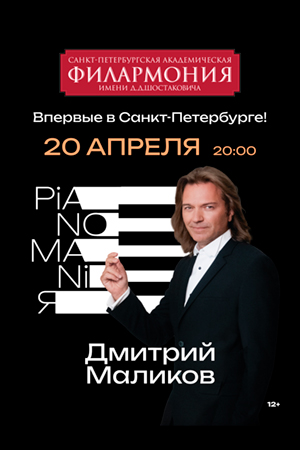 Дмитрий Маликов «PianomaniЯ»