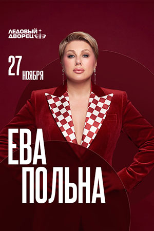 Ева Польна