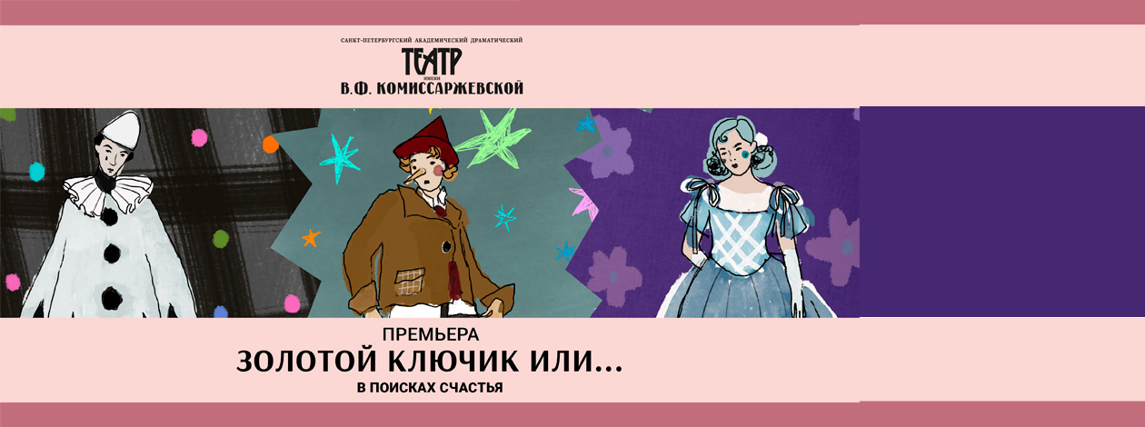 Спектакль «Золотой ключик или...» ПРЕМЬЕРА!