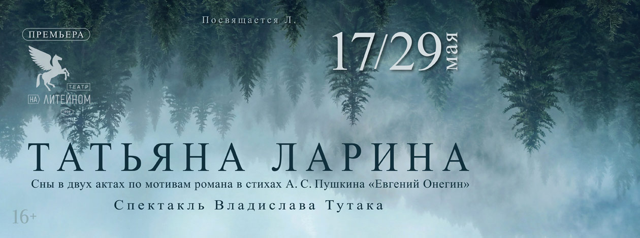 Спектакль «Татьяна Ларина» ПРЕМЬЕРА!