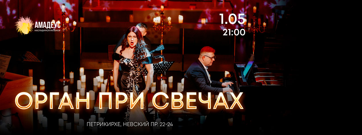 Концерт «Орган при свечах»