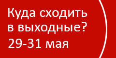 Куда сходить в выходные?